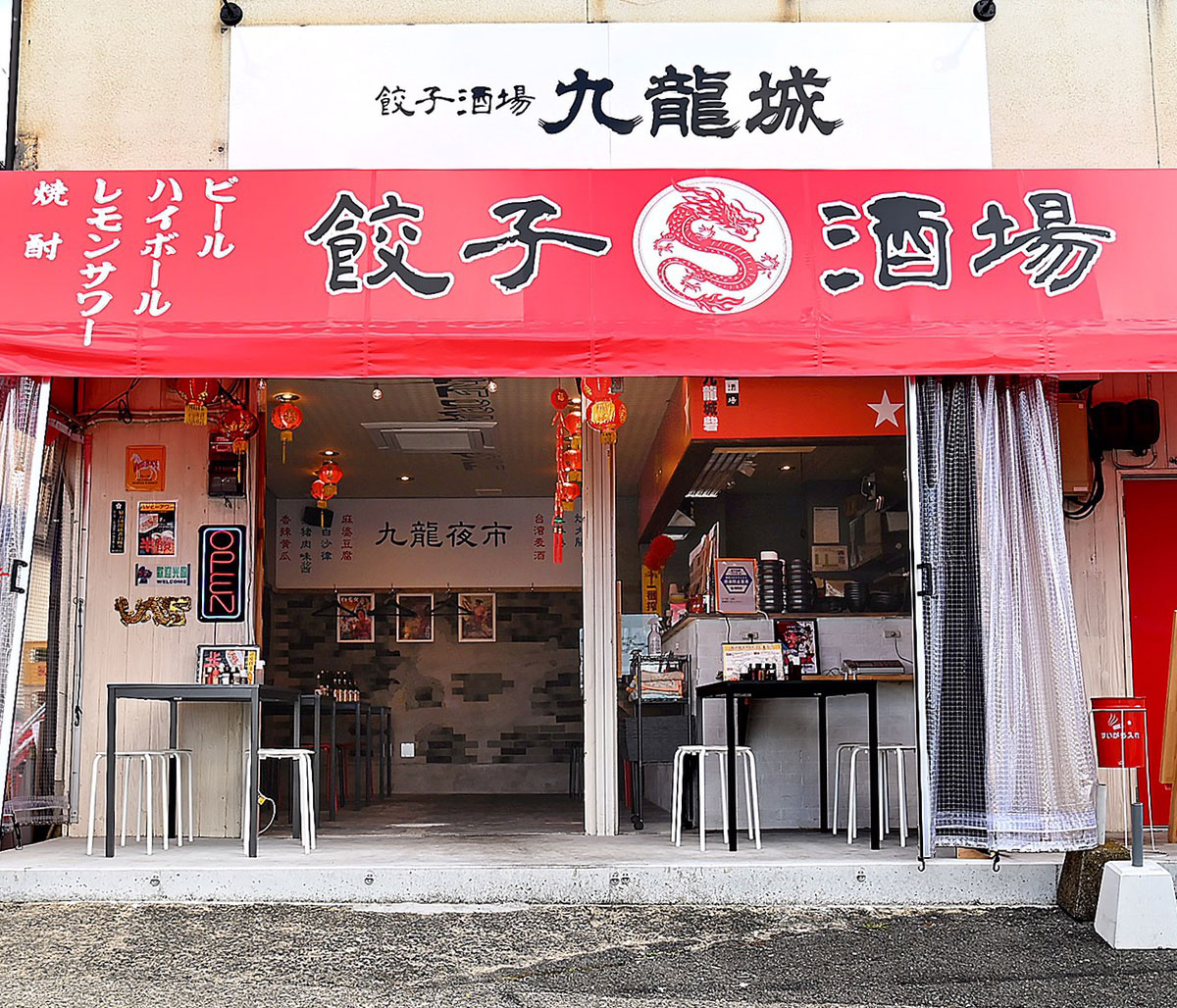 志免町の台湾料理居酒屋「餃子酒場九龍城」